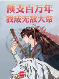 预支百万年，我成无敌大帝