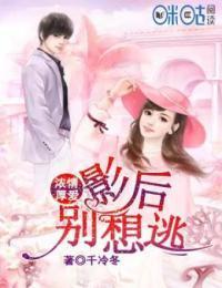 浓情厚爱：影后，别想逃