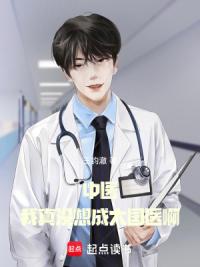 中医：我真没想成大国医啊！