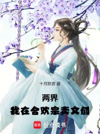 两界：我在修仙界卖文创