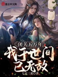 闭关五万年，我于世间已无敌！