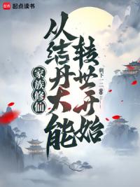 家族修仙：从结丹大能转世开始