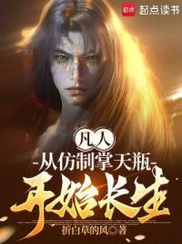 凡人：从仿制掌天瓶开始长生