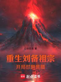 重生刘备祖宗开局怼翻晁错